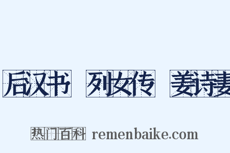 后汉书·列女传·姜诗妻是什么意思的图片